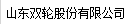  山东双轮股份有限公司（辽宁销售）