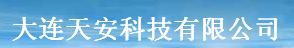  大连天安科技有限公司