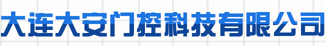  大连大安门控科技有限公司