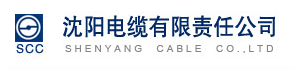  沈阳电缆有限责任公司