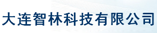  大连智林科技有限公司