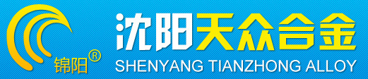  沈阳天众合金股份有限公司