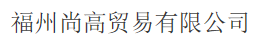  福州尚高贸易有限公司