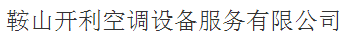  鞍山开利空调设备服务有限公司