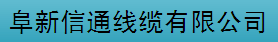  阜新信通线缆有限公司