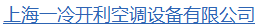  上海一冷开利空调设备有限公司（辽宁销售）
