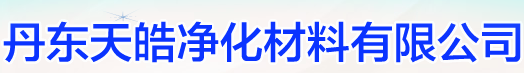  丹东天皓净化材料有限公司