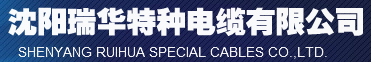  沈阳瑞华特种电缆有限公司