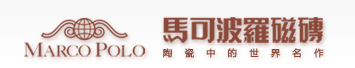  广东马可波罗陶瓷有限公司（广西销售）