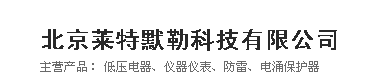  北京莱特默勒科技有限公司
