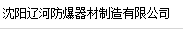  沈阳辽河防爆器材制造有限公司