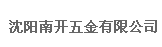  沈阳南开五金有限公司