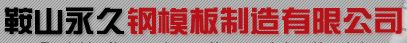  鞍山市永久钢模板制造有限公司