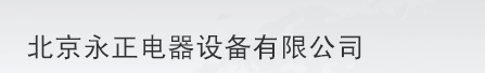  北京永正电器设备有限公司