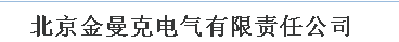  北京金曼克电气有限责任公司
