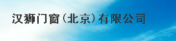  汉狮门窗（北京）有限公司