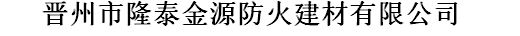  晋州市隆泰金源防火建材有限公司