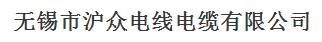  江苏沪众电缆有限公司（福州销售）