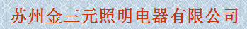  苏州金三元照明电器有限公司（福建销售）