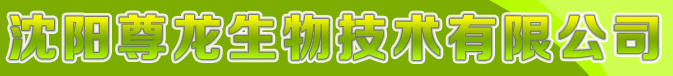  沈阳尊龙生物技术有限公司