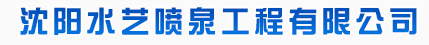  沈阳水艺喷泉工程有限公司
