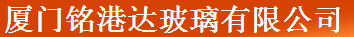  厦门铭港达玻璃有限公司