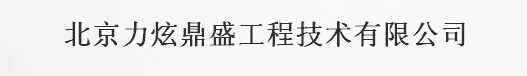  北京力炫鼎盛工程技术有限公司