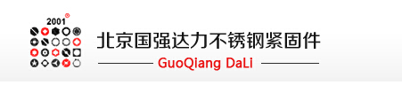  北京国强达力不锈钢紧固件有限公司