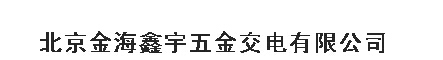  北京金海鑫宇五金交电有限公司