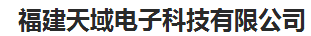  福建天域电子科技有限公司