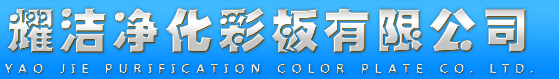  漳州耀洁净化彩钢板有限公司