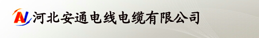  河北安通电线电缆有限公司
