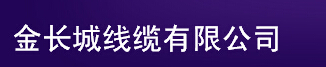  金长城线缆有限公司