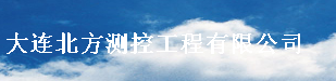 大连北方测控工程有限公司