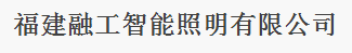  福建融工智能照明有限公司