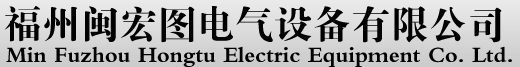  福州闽宏图电气设备有限公司