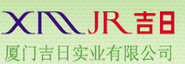  厦门吉日实业有限公司