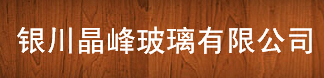  银川晶峰玻璃有限公司