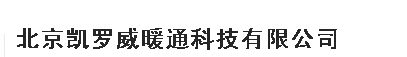  北京凯罗威暖通科技有限公司