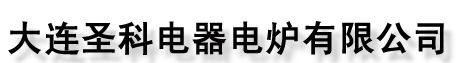  大连圣科电器电炉有限公司
