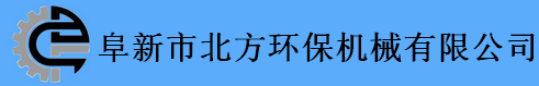  阜新市北方环保机械有限公司