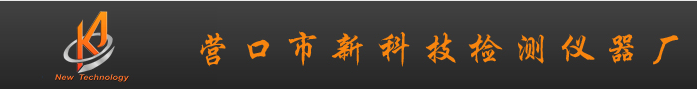 营口市新科技检测仪器厂