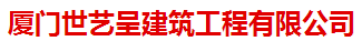  厦门世艺呈建筑工程有限公司