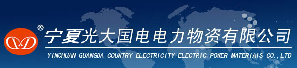  宁夏光大国电电力物资有限公司