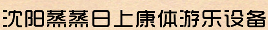  沈阳蒸蒸日上康体游乐设备有限公司