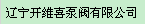 辽宁开维喜泵阀有限公司