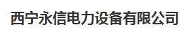  西宁永信电力设备有限公司