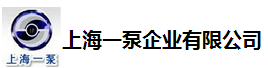  上海一泵企业有限公司（辽宁销售）