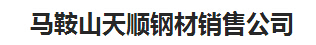  马鞍山天顺钢材销售有限公司
