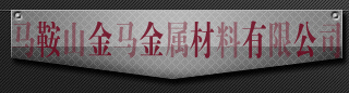  马鞍山金马金属材料有限公司